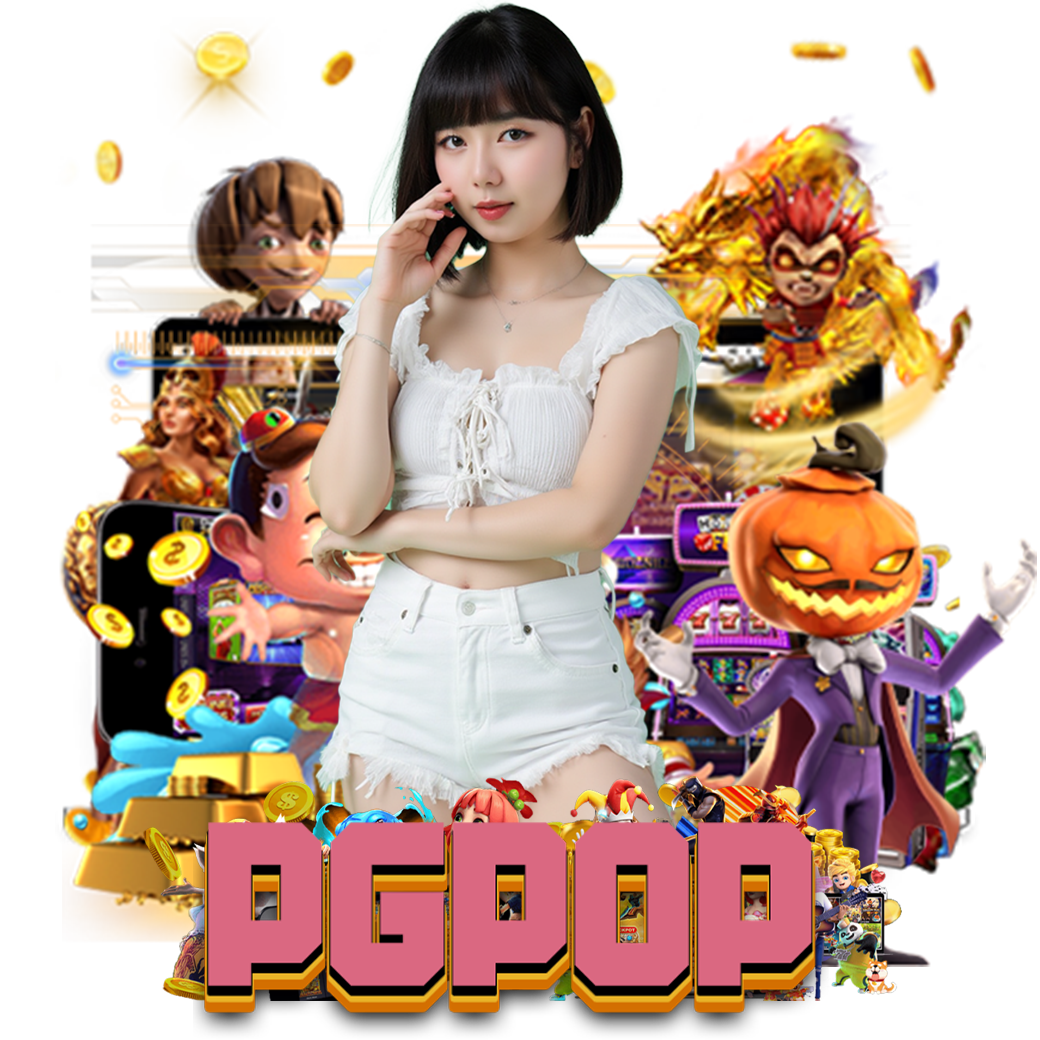 pgpop เครดิตฟรี